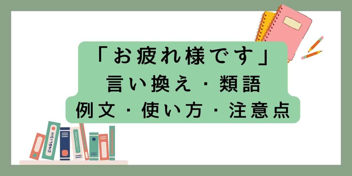 「お疲れ様です」言い換えと類語 例文・使い方・注意点