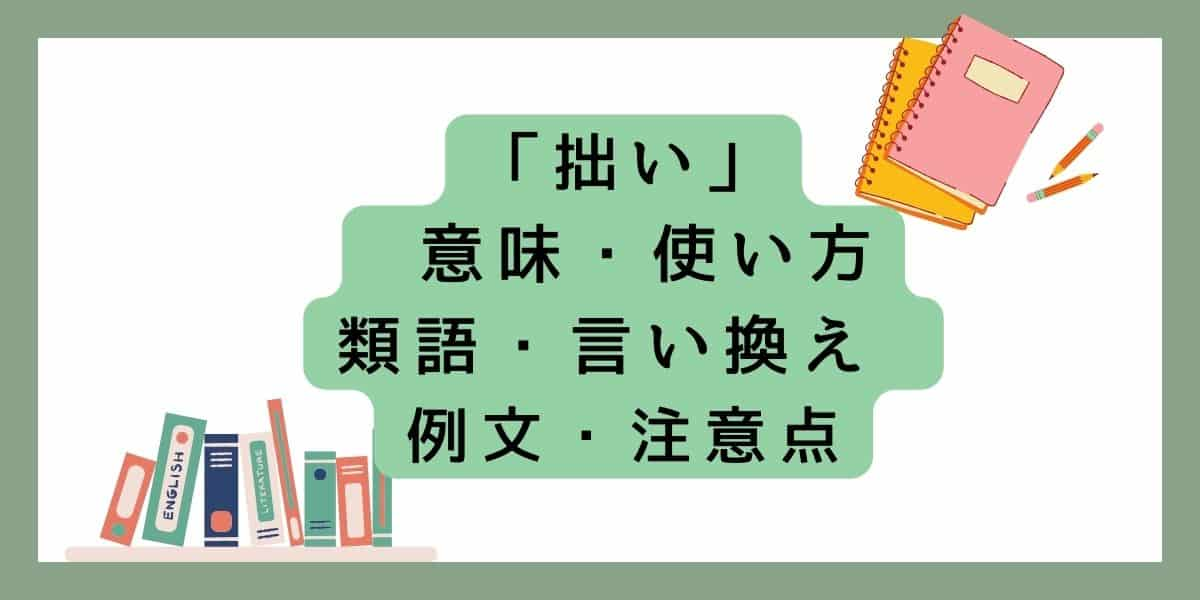 「拙い」言い換えと類語 例文・使い方・注意点 (1)