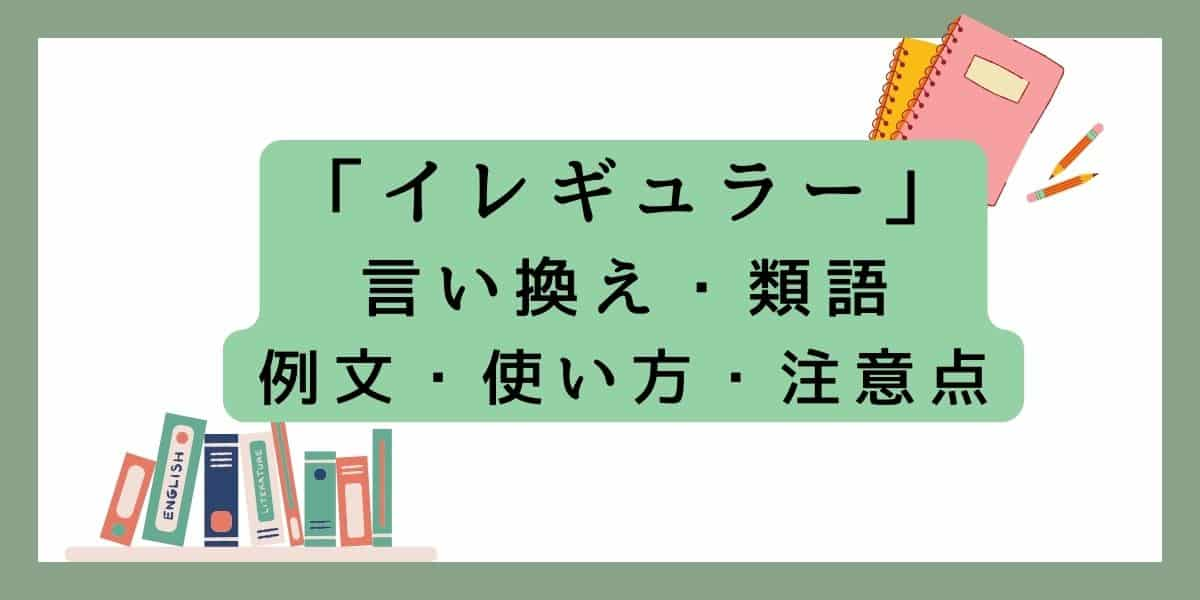 「イレギュラー」言い換えと類語 例文・使い方・注意点 (1)