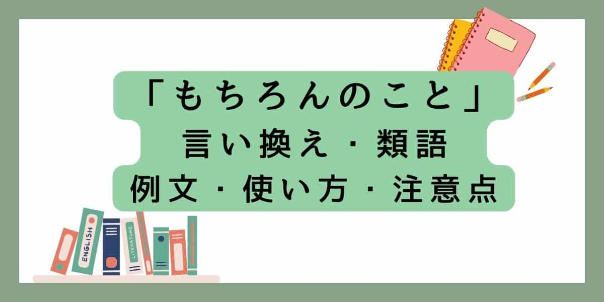 「もちろんのこと」言い換えと類語 例文・使い方・注意点 (1)