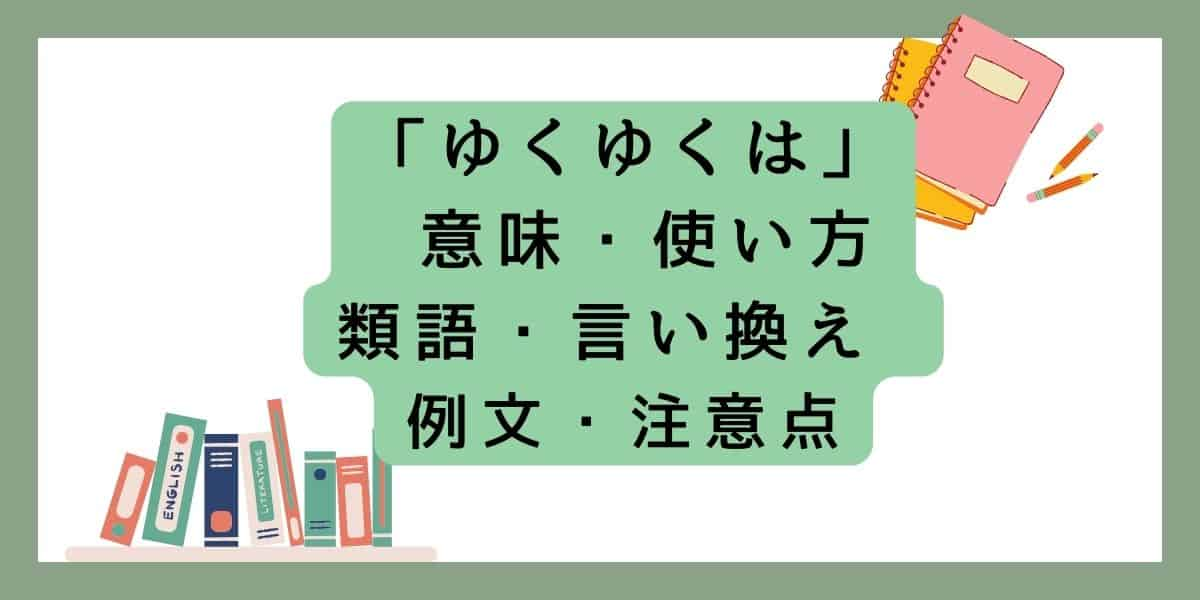 「ゆくゆくは」言い換えと類語 例文・使い方・注意点 ・意味