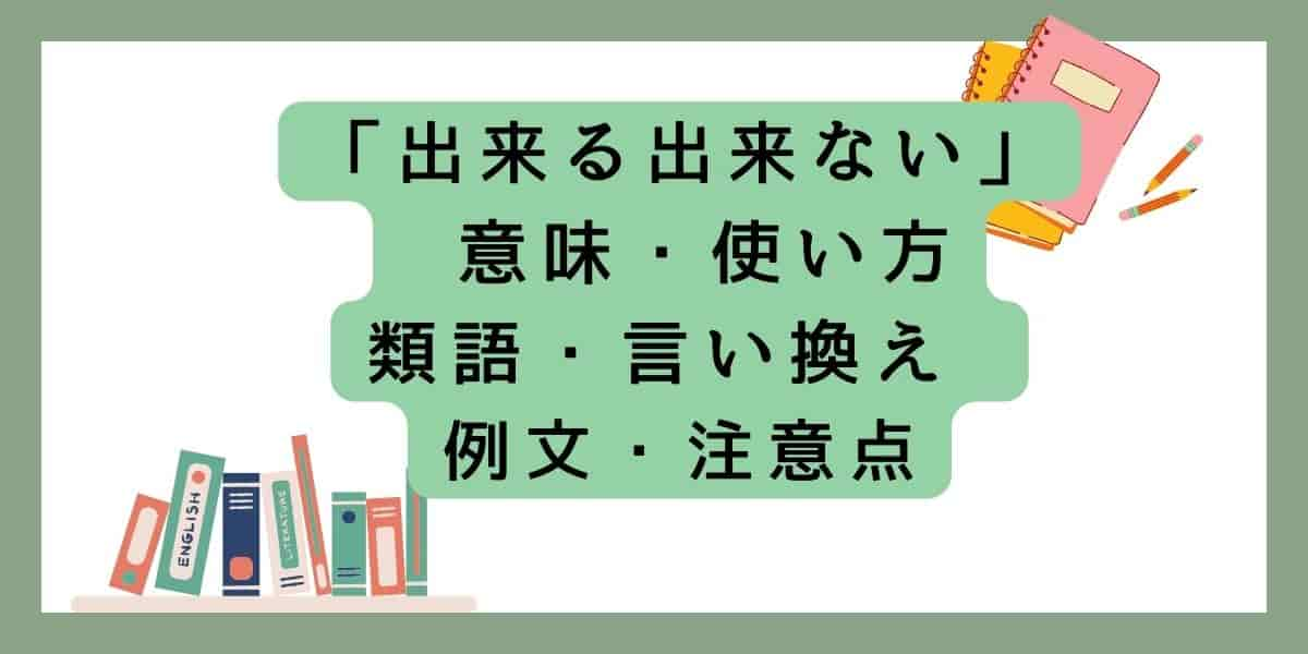 「出来る出来ない」言い換えと類語 例文・使い方・注意点 ・意味