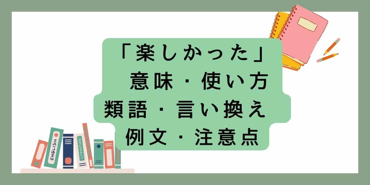 「楽しかった」言い換えと類語 例文・使い方・注意点 ・意味