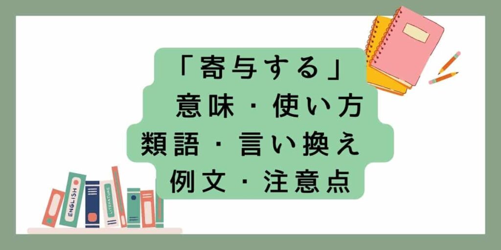 「寄与する」の意味と言い換え!ビジネスや日常での例文を紹介! | brinkmanmdc