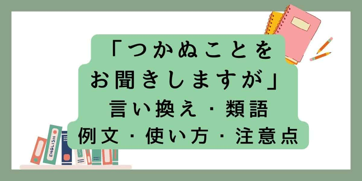 「つかぬことをお聞きしますが」言い換えと類語 例文・使い方・注意点 ・意味のまとめ