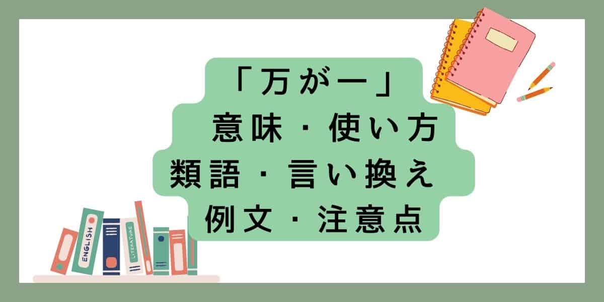 「万が一」言い換えと類語 例文・使い方・注意点 ・意味