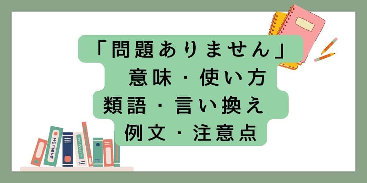 「問題ありません」言い換えと類語 例文・使い方・注意点 ・意味