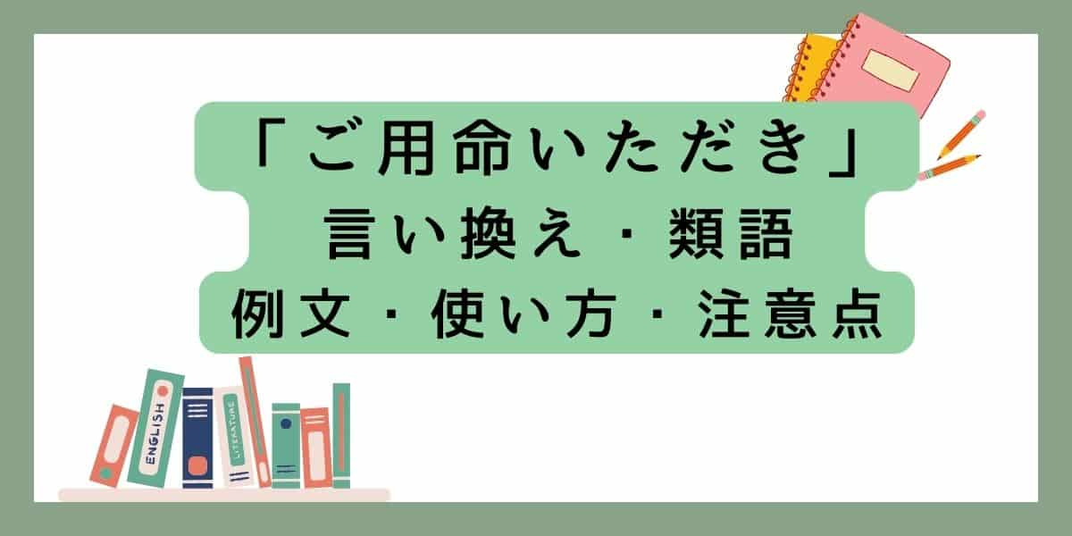 「ご用命いただき」言い換えと類語 例文・使い方・注意点・意味のまとめ