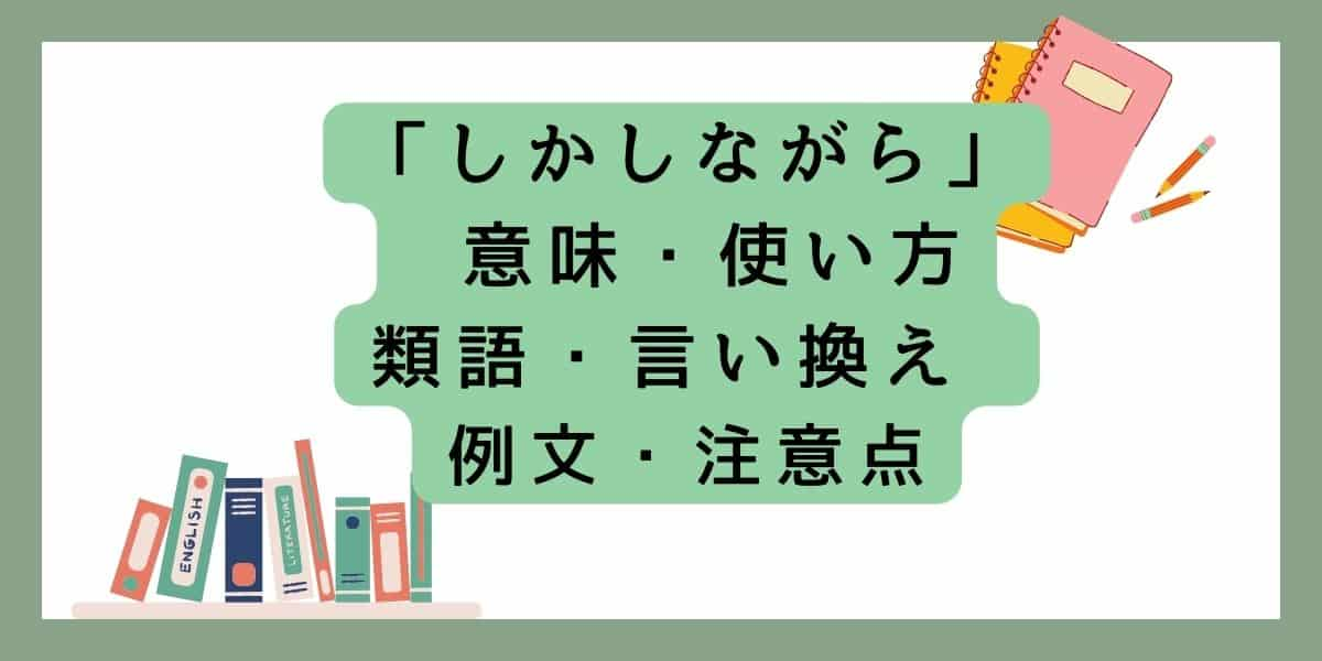 「しかしながら」言い換えと類語 例文・使い方・注意点 ・意味