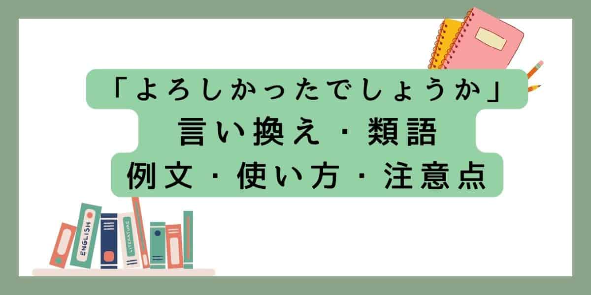 「よろしかったでしょうか」言い換えと類語 例文・使い方・注意点