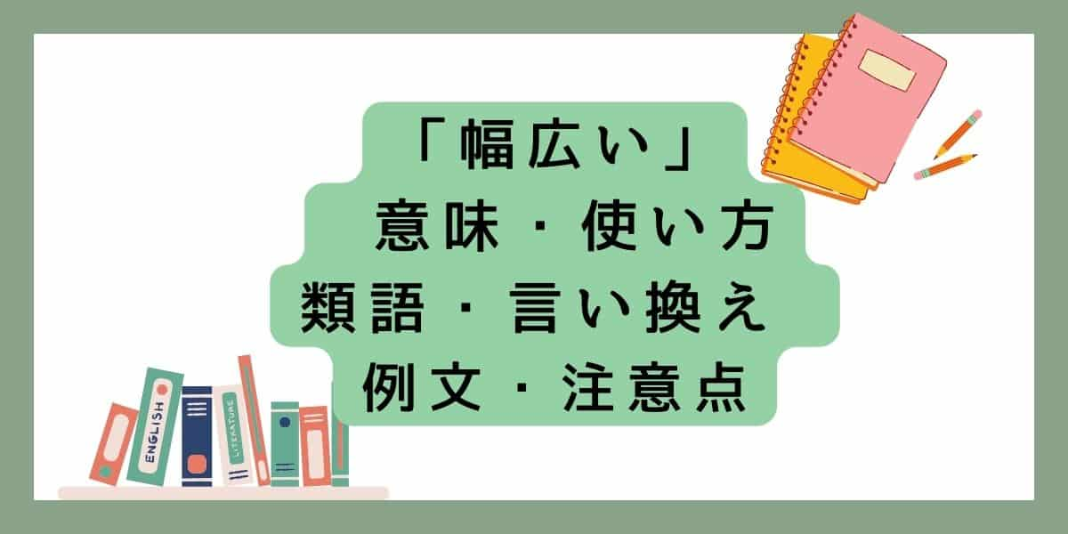 「幅広い」言い換えと類語 例文・使い方・注意点 ・意味