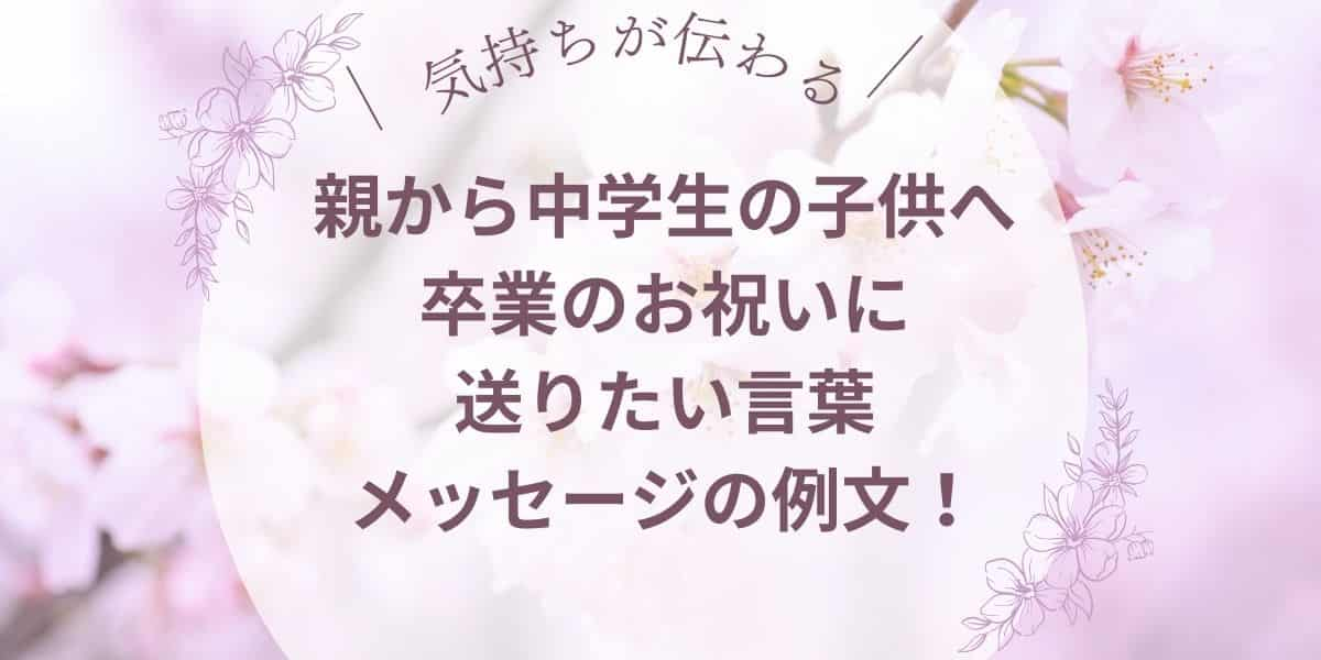 親から子供へメッセージの例文！中学生へ卒業のお祝いに送りたい言葉