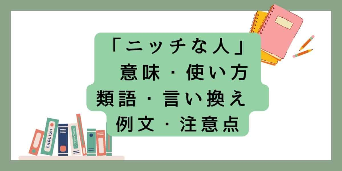 「ニッチな人」言い換えと類語 例文・使い方・注意点 ・意味