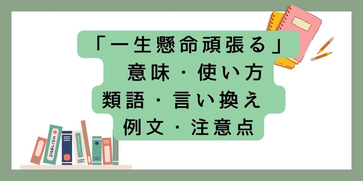 「一生懸命頑張る」言い換えと類語 例文・使い方・注意点 ・意味