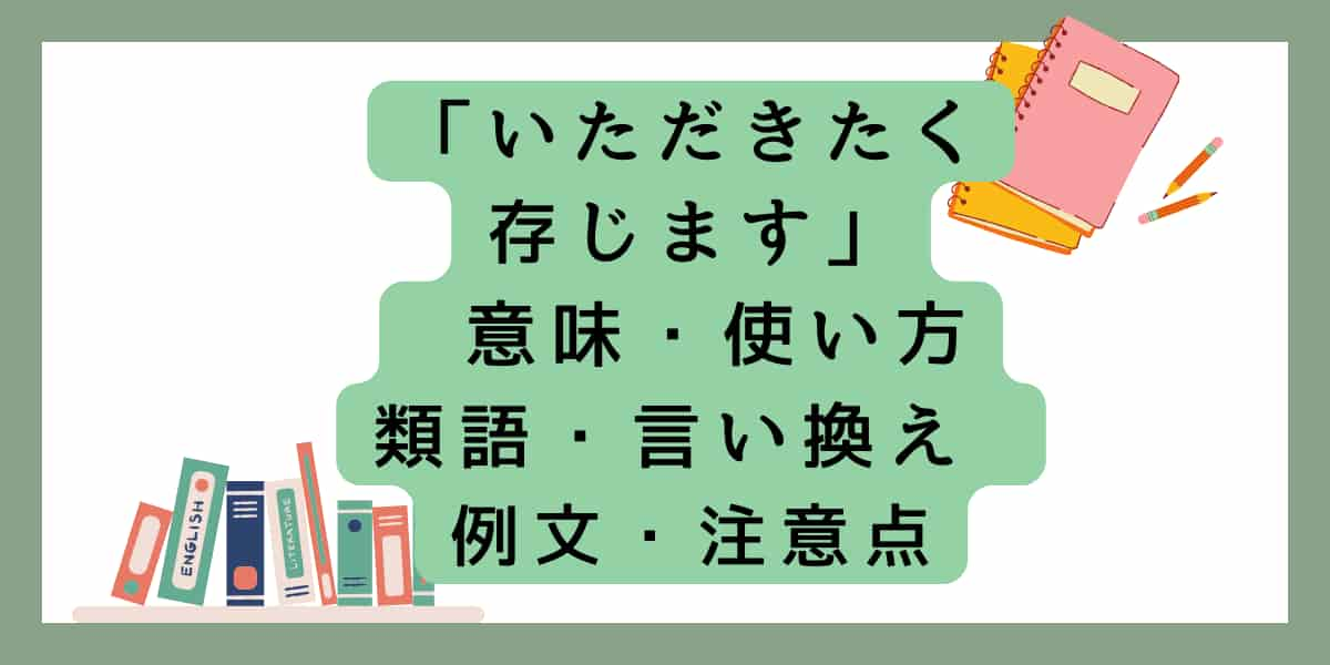 「いただきたく存じます」言い換えと類語 例文・使い方・注意点・意味