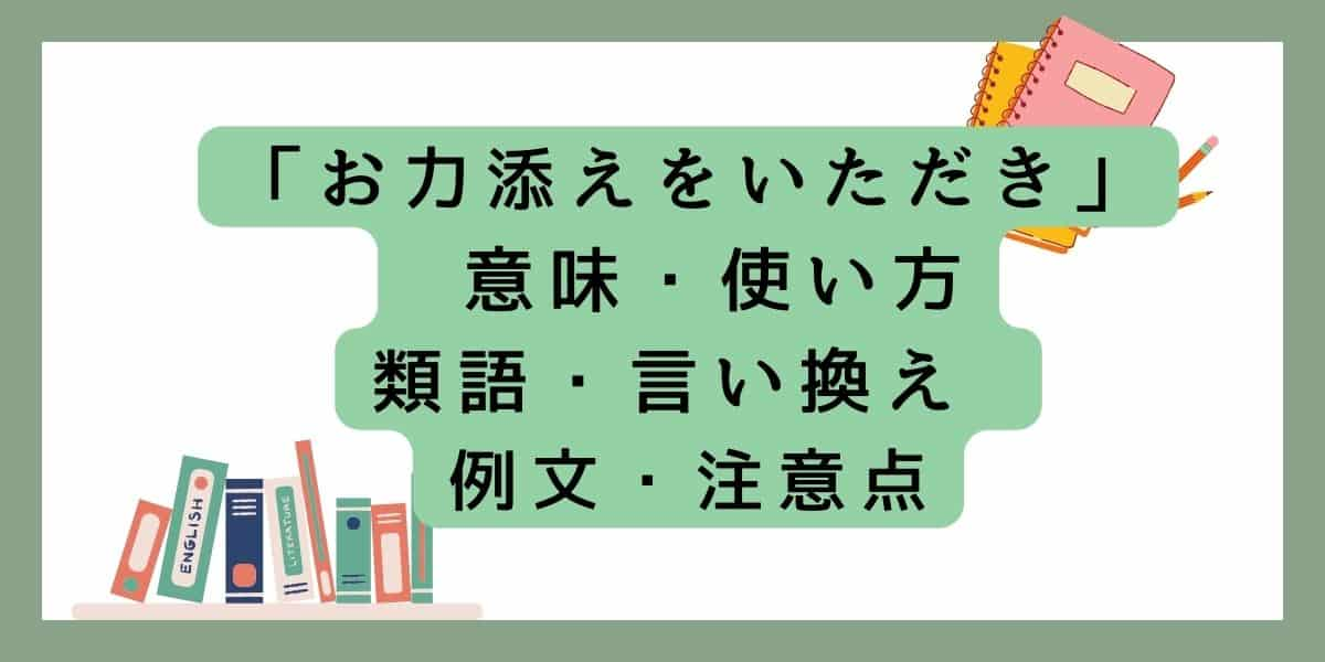 「お力添えをいただき」言い換えと類語 例文・使い方・注意点・意味のまとめ