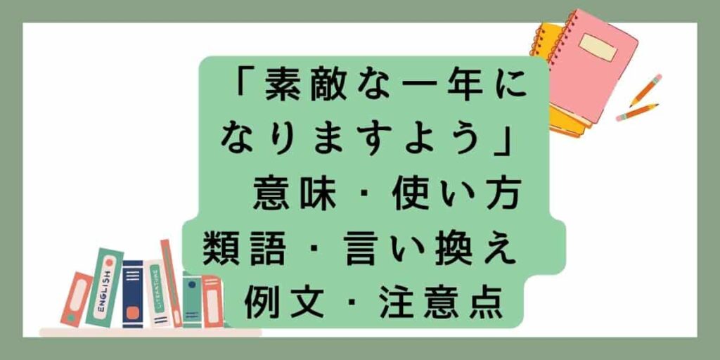 「素敵な一年になりますように」の意味と言い換え！ビジネスや日常の例文を紹介！ | brinkmanmdc