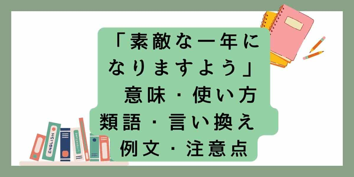 「素敵な一年になりますよう」言い換えと類語 例文・使い方・注意点 ・意味