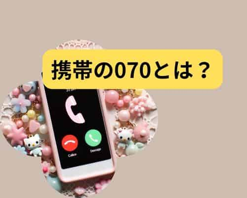 携帯電話の070とは？