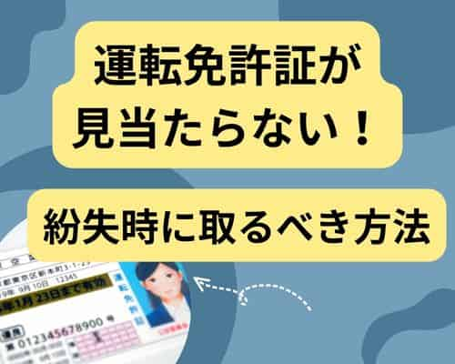 運転免許証が見当たらない！紛失時に取るべきステップ