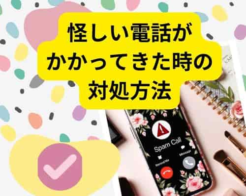 怪しい電話番号の6つの対処方法