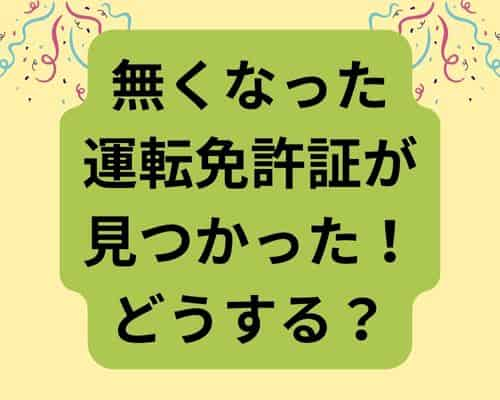 無くなった運転免許証が見つかった！そんなときはどうする？