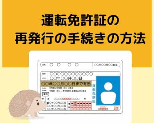 運転免許証の再発行の手続きの方法