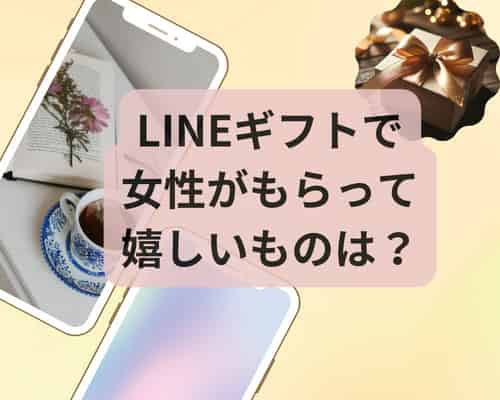 LINEギフトで女性がもらって嬉しいものは？