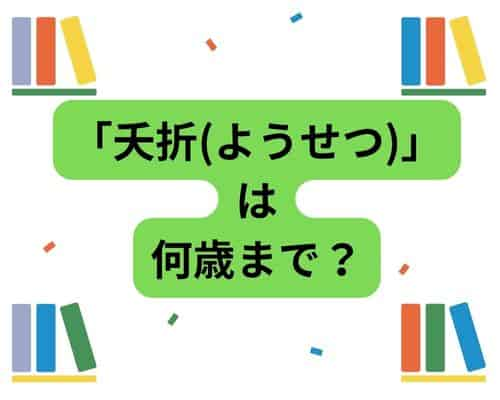 夭折（ようせつ）は何歳まで？