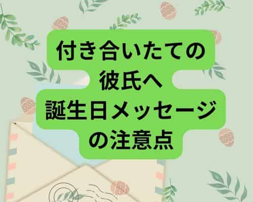 付き合いたての彼氏への誕生日メッセージの注意点