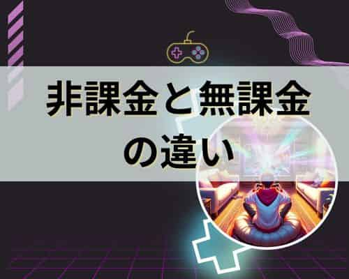 非課金と無課金の違いは？