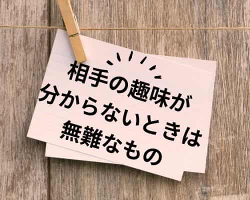 相手の趣味が分からないときは無難なもの