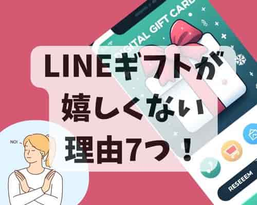 LINEギフトが嬉しくない理由7つ！