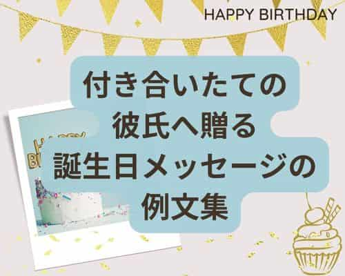 付き合いたての彼氏へ贈る誕生日メッセージの例文集