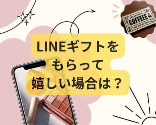 LINEギフトをもらって嬉しい場合はどんなとき？