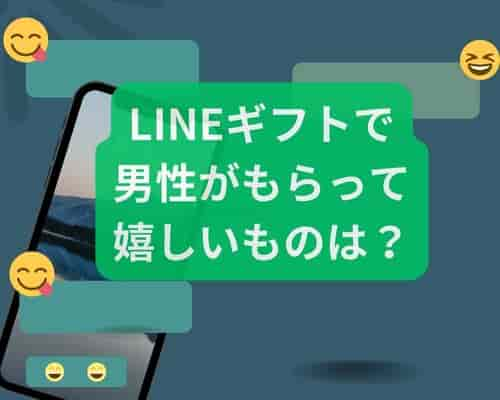 LINEギフトで男性がもらって嬉しいものは？