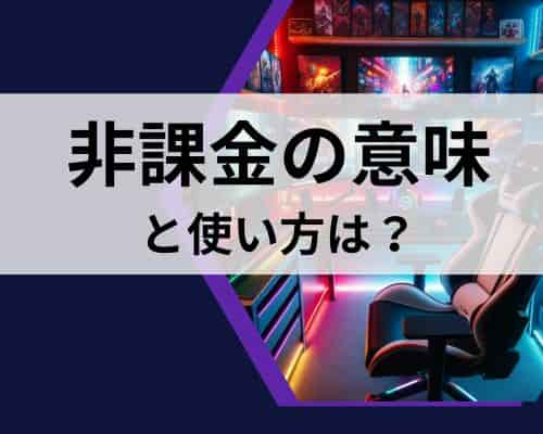 非課金の意味と使い方は？