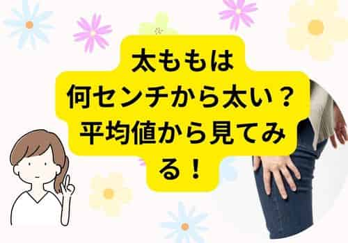 太ももは何センチから太い？平均値から見てみる！