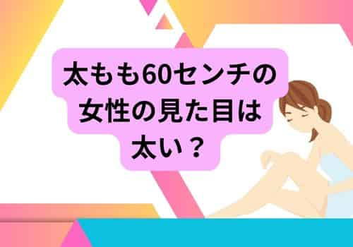 太もも60センチの見た目はどのくらい？画像から見てみる！