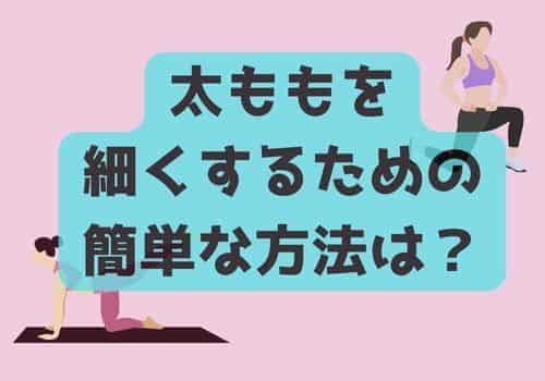 太ももを細くするための簡単な方法は？