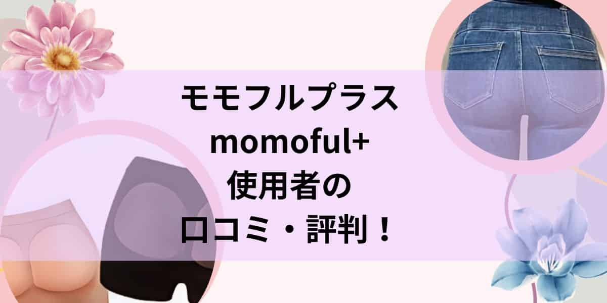 モモフルプラスmomoful+使用者の 口コミ・評判！効果なし？