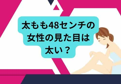 太もも48センチの女性の見た目は太い？