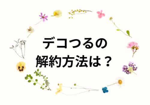 デコつるの解約方法は？