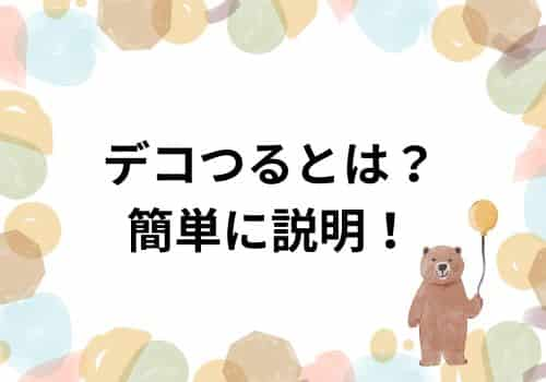 デコつるとは？簡単に説明！