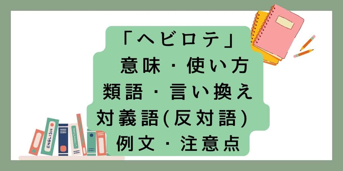 ヘビロテの意味とは？対義語(反対語)や言い換えと例文を紹介！