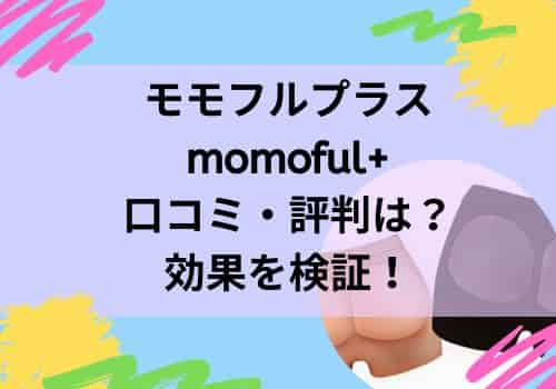 モモフルプラスmomoful+の口コミ評判は？