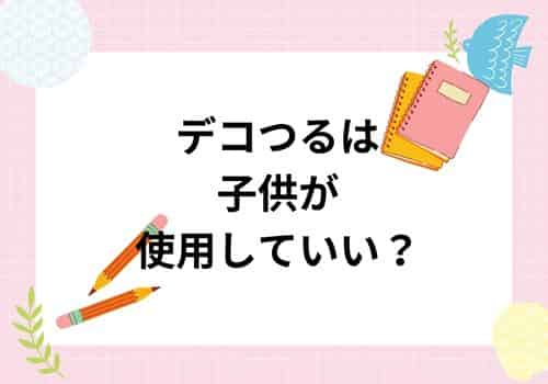 デコつるは子供が使用していい？