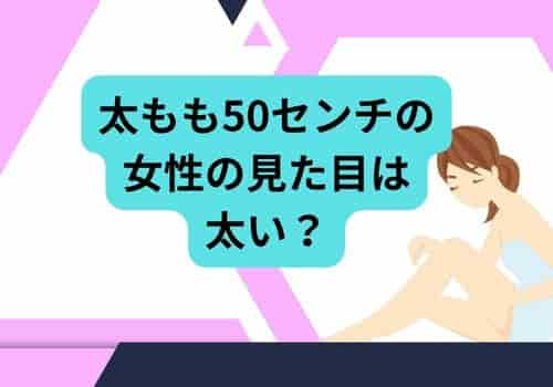 太もも50センチの見た目は太い？画像付き