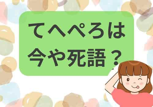 てへぺろは今や死語？