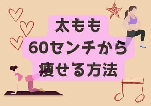 太もも60センチから痩せる方法